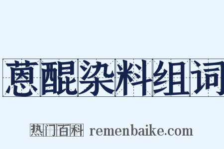 蒽醌染料组词是什么意思的图片